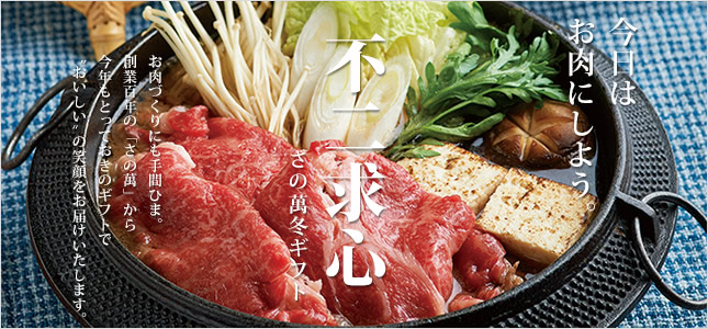 さの萬 冬ギフト 2014~2015 さの萬 冬ギフト 2014~2015