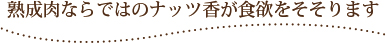 熟成肉ならではのナッツ香