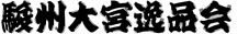 駿州大宮逸品会 駿州大宮逸品会