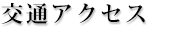 交通アクセス