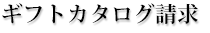 ギフトカタログ請求