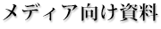 メディア向け資料